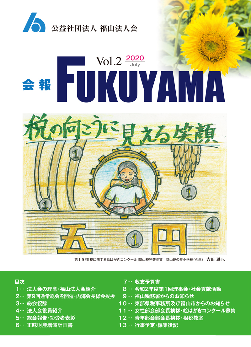 会報FUKUYAMA 2020 Vol.2
