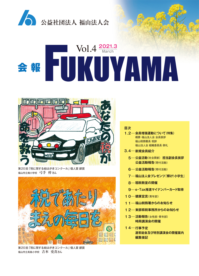 会報FUKUYAMA 2021 Vol.4