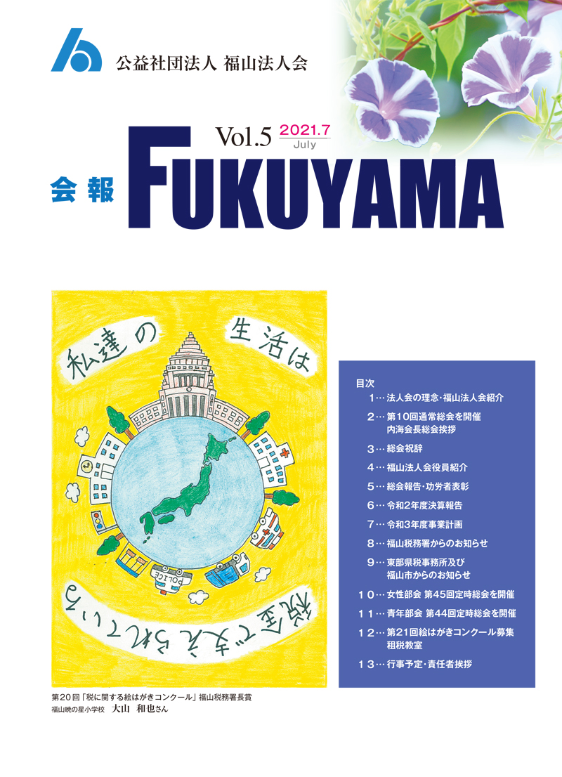 会報FUKUYAMA 2021 Vol.5