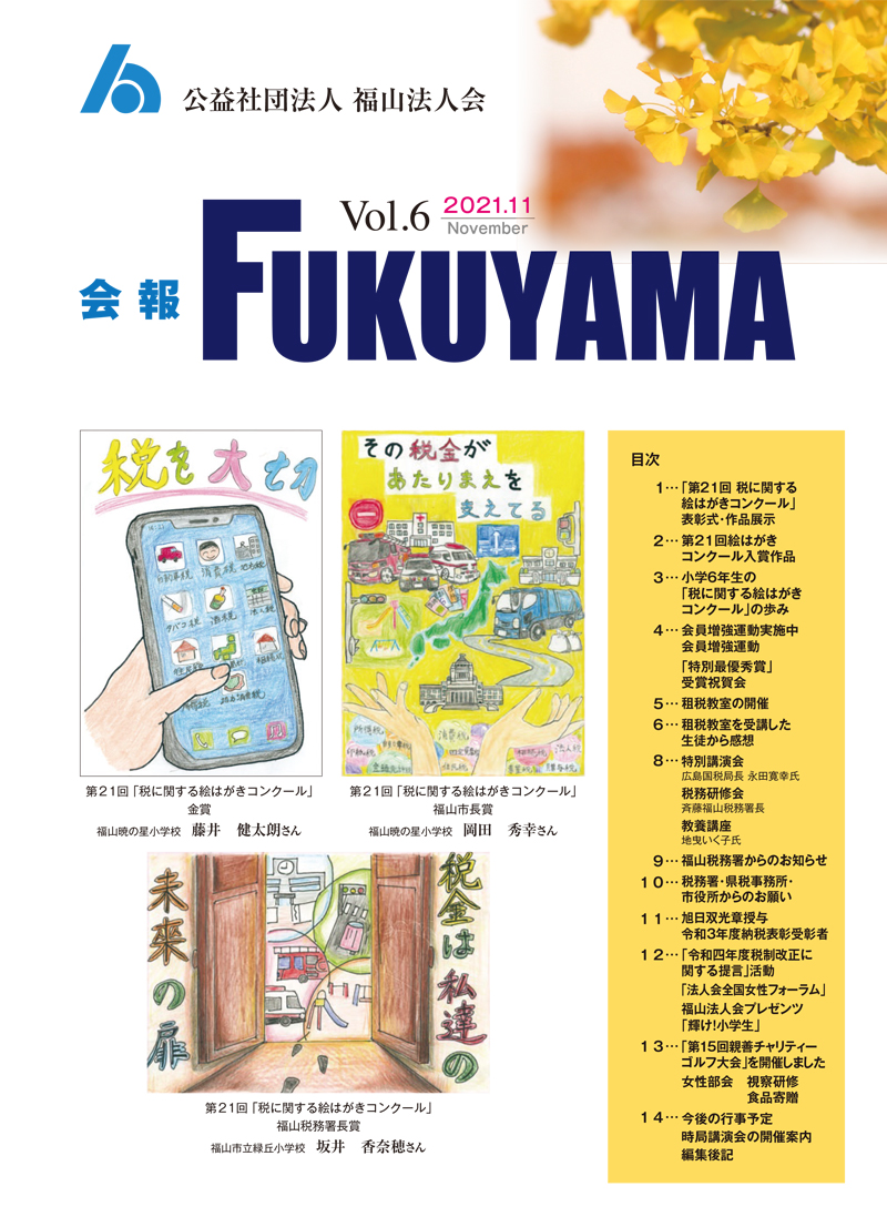会報FUKUYAMA 2021 Vol.6