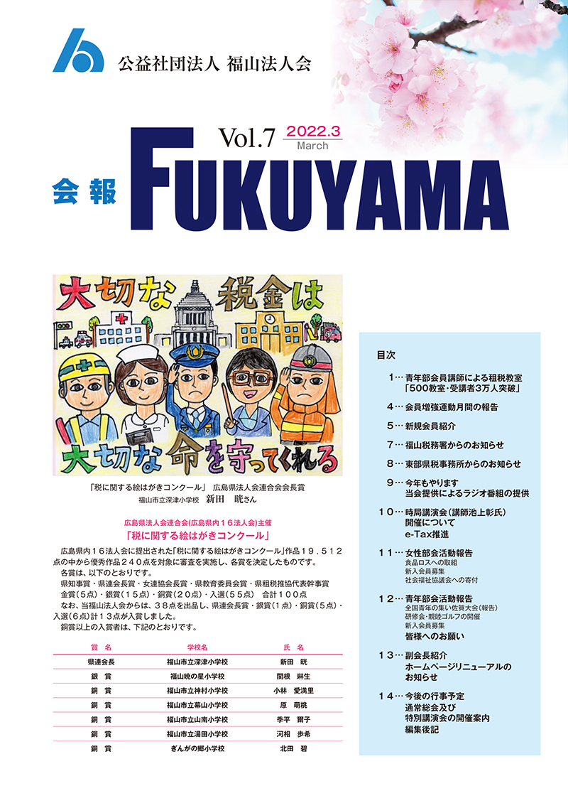 会報FUKUYAMA 2022 Vol.7