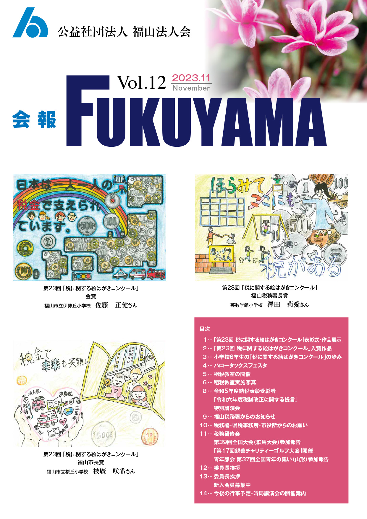 会報FUKUYAMA 2023 Vol.12