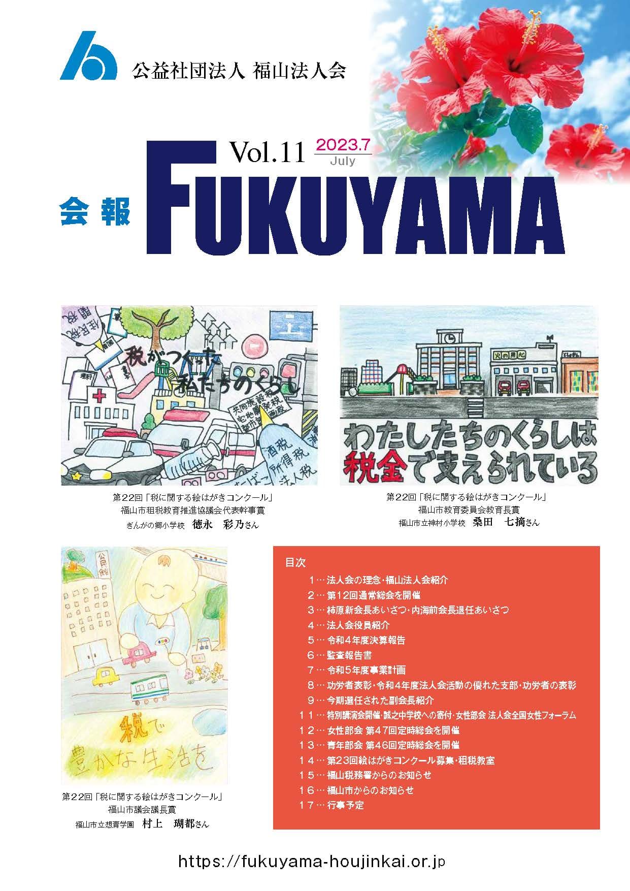 会報FUKUYAMA 2022 Vol.11