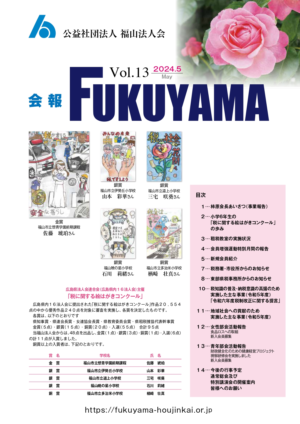 会報FUKUYAMA 2024 Vol.13