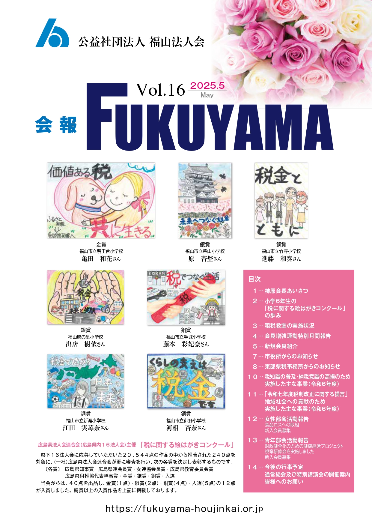 会報FUKUYAMA 2025 Vol.16