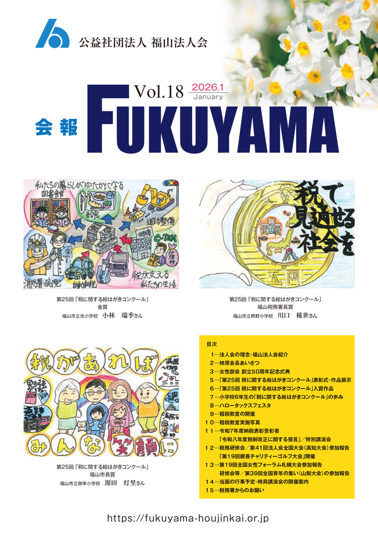 会報FUKUYAMA 2026 Vol.18