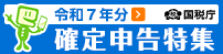 令和7年分 確定申告特集