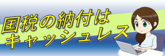 国税の納付にえらべるキャッシュレス