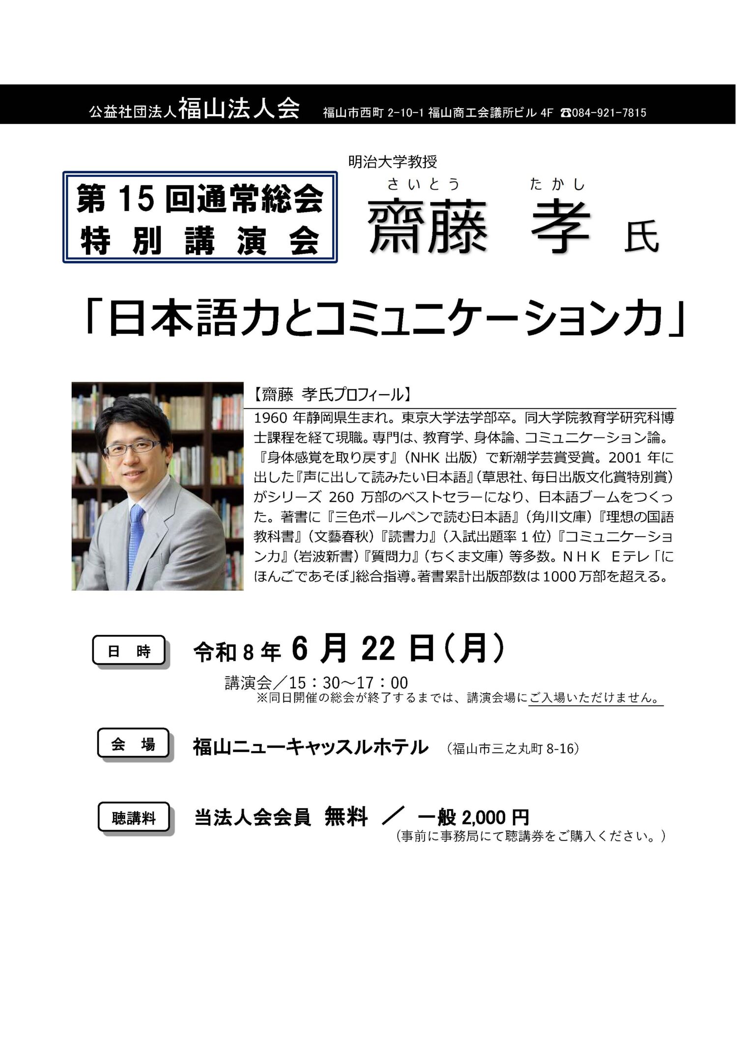 第15回通常総会 特別講演会『日本語力とコミュニケーション力（齋藤 孝 氏）』